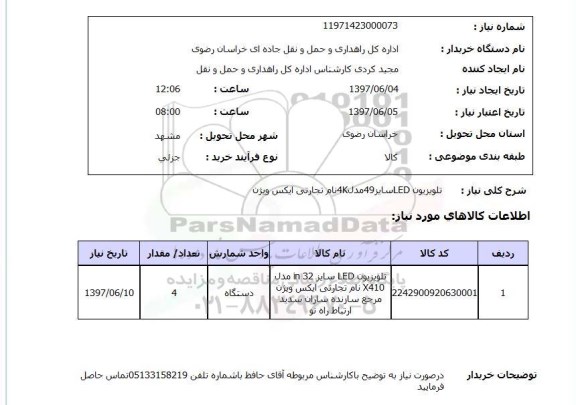 استعلام , استعلام  تلویزیون led سایز 49 مدل 4k نام تجارتی ایکس ویژن