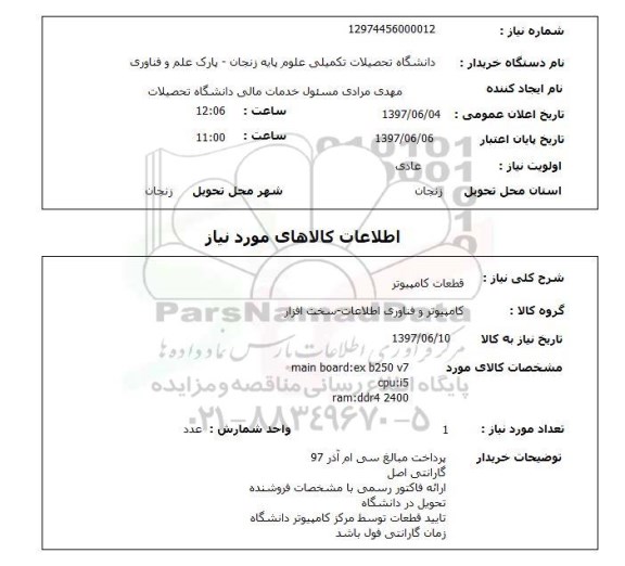 استعلام, قطعات کامپیوتر 