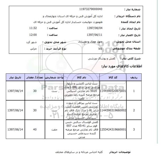 استعلام, استعلام کفش و پوشاک ورزشی ...