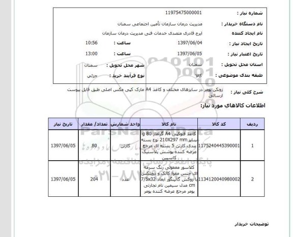 استعلام,  زونکن پومر در سایزهای مختلف و کاغذ A4 مارک کپی مکس
