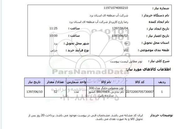 استعلام,تونر