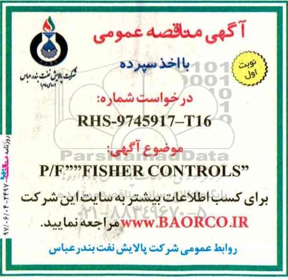آگهی مناقصه عمومی , مناقصه  P/F FISHER CONTROLS
