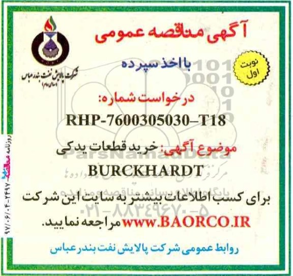آگهی مناقصه عمومی , مناقصه خرید قطعات یدکی BURCKHARDT