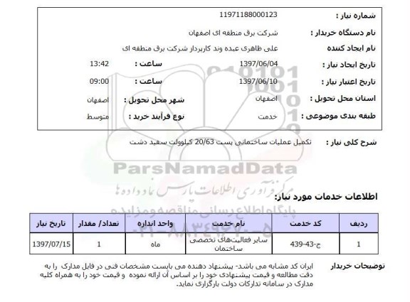 استعلام,تکمیل عملیات ساختمانی