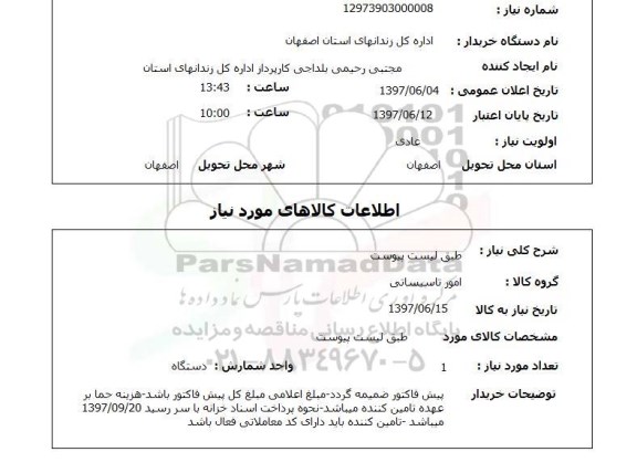 استعلام,امور تاسیساتی