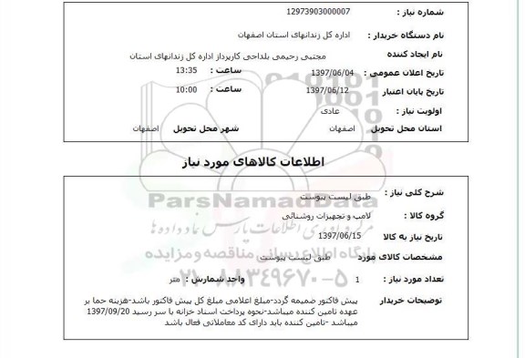 استعلام , استعلام طبق لیست پیوست