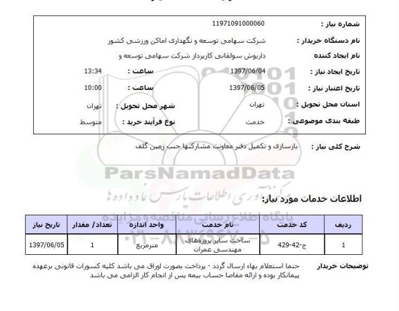 استعلام, استعلام بازسازی و تکمیل دفتر معاونت