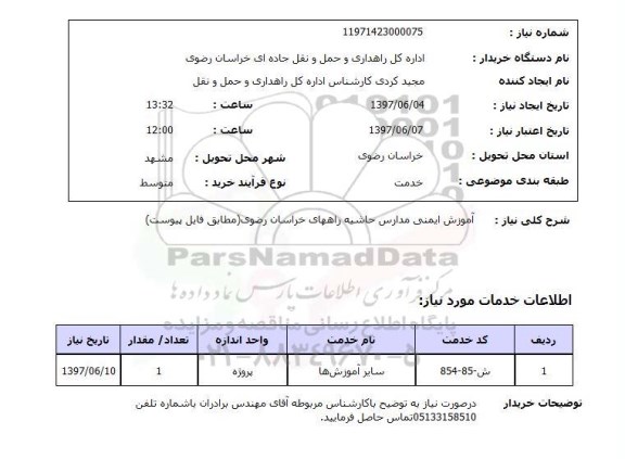 استعلام , استعلام آموزش ایمنی مدارس حاشیه راههای خراسان ...