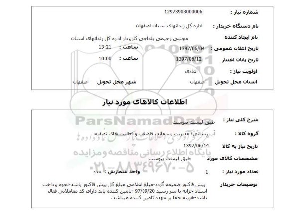 استعلام , استعلام طبق لیست پیوست