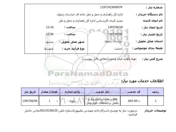 استعلام , استعلام تهیه و تولید فیلم ...