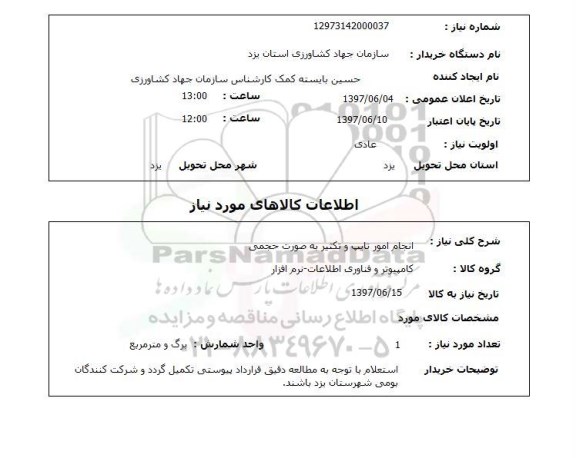 استعلام, استعلام انجام امور تایپ و تکثیر...
