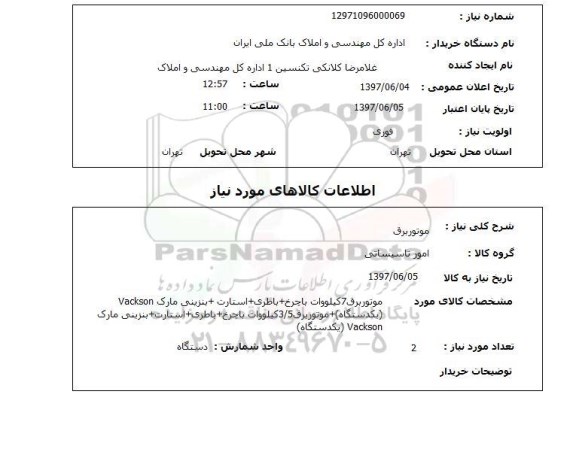 استعلام, استعلام موتور برق