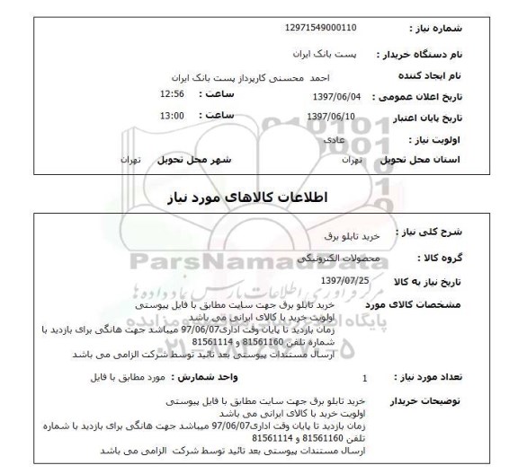 استعلام, استعلام خرید تابلو برق ...