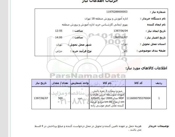 استعلام , استعلام میز و نیمکت 3 نفره دانش آموزی متوسطه ...