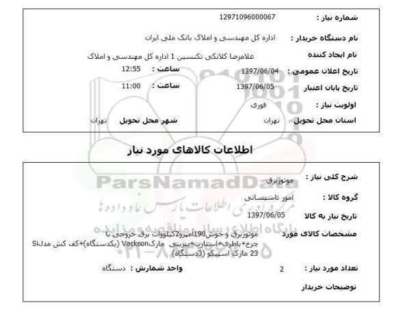 استعلام , استعلام موتور برق