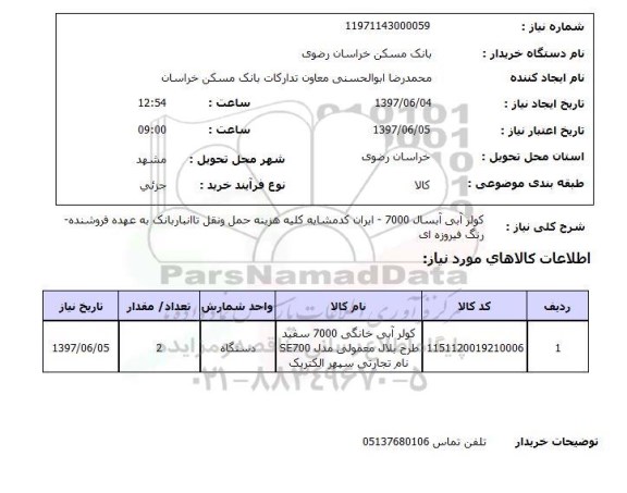 استعلام,استعلام کولر آبی آبسال