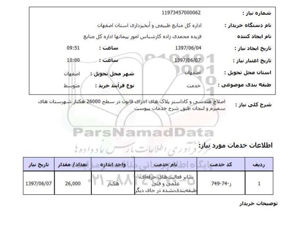 استعلام, استعلام اصلاح هندسی و کاداستر پلاک های اجرای قانون...