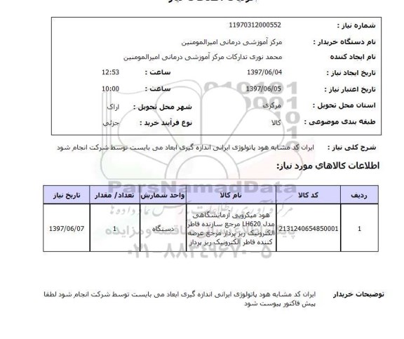 استعلام , استعلام هود پاتولوژی ایرانی اندازه گیری ابعاد ...