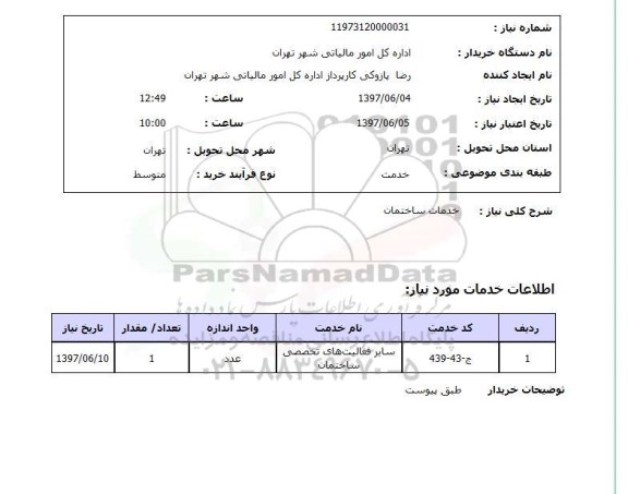 استعلام, استعلام خدمات ساختمان
