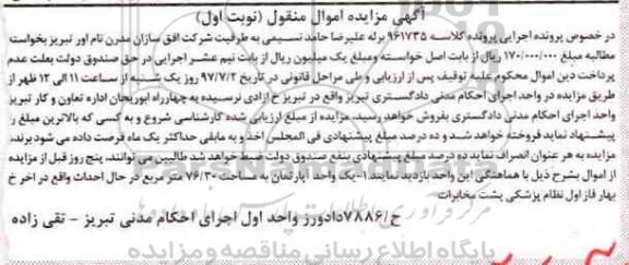 مزایده,مزایده یک واحد آپارتمان مساحت 76.30متر نوبت اول
