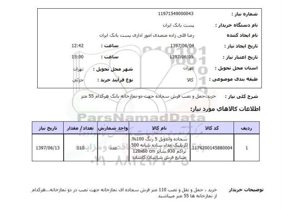 استعلام, استعلام خرید، حمل و نصب فرش سجاده 