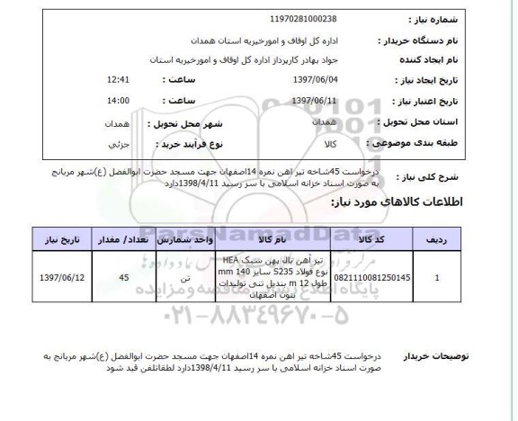 استعلام , استعلام درخواست 45 شاخه تیراهن نمره 14  ...