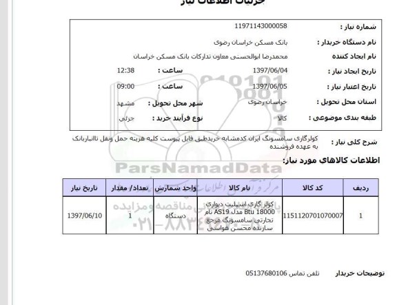 استعلام, استعلام کولر گازی...