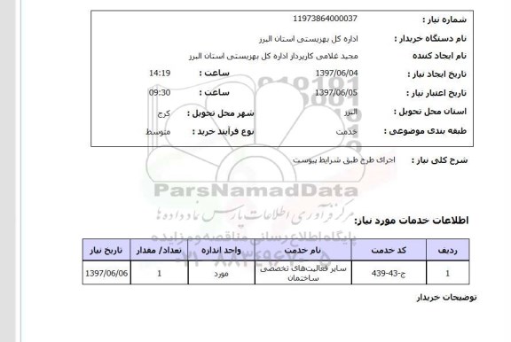 استعلام , استعلام سایر فعالیت های تخصصی ساختمان ...