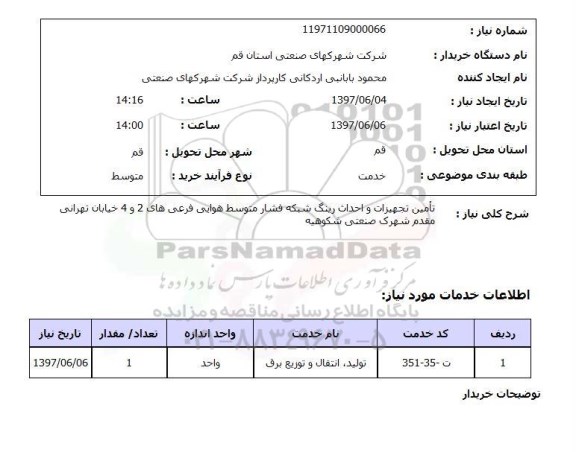 استعلام, استعلام تامین تجهیزات و احداث رینگ شبکه فشار...