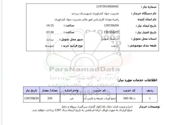 استعلام , استعلام جمع آوری، تصفیه و تامین آب ...