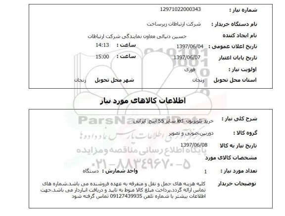 استعلام, استعلام خرید تلویزیون LED