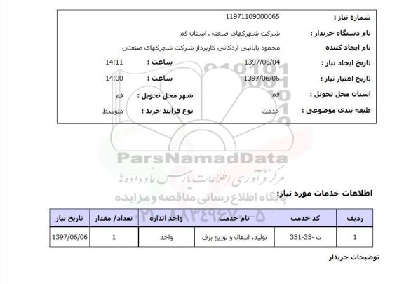 استعلام , استعلام تولید انتقال و توزیع برق	
