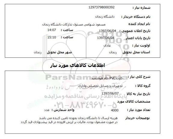 استعلام, کارت pvc خام هوشمند 