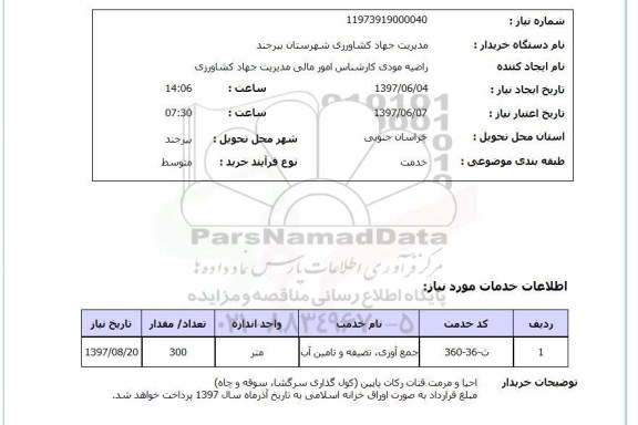 استعلام, استعلام جمع آوری، تصفیه و تامین آب 