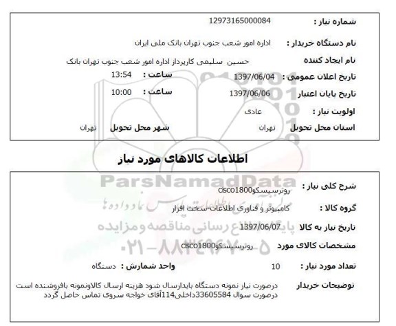 استعلام, استعلام روترسیسکو 
