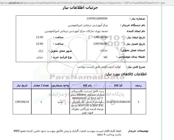 استعلام, استعلام لوازم آندوسکوپی 