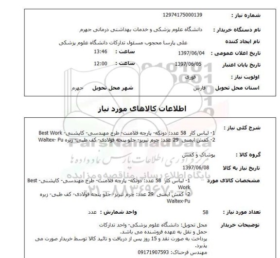 استعلام , استعلام لباس کار، کفش ایمنی 