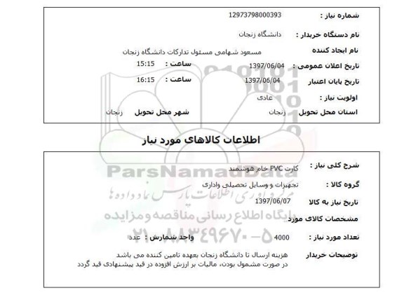 استعلام, کارت pvc خام هوشمند 