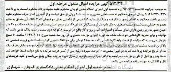 مزایده,مزایده ملک شماره 819 فرعی از یک اصلی بخش دو قوچان