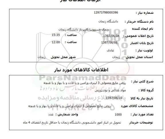 استعلام , استعلام روغن مایع معمولی