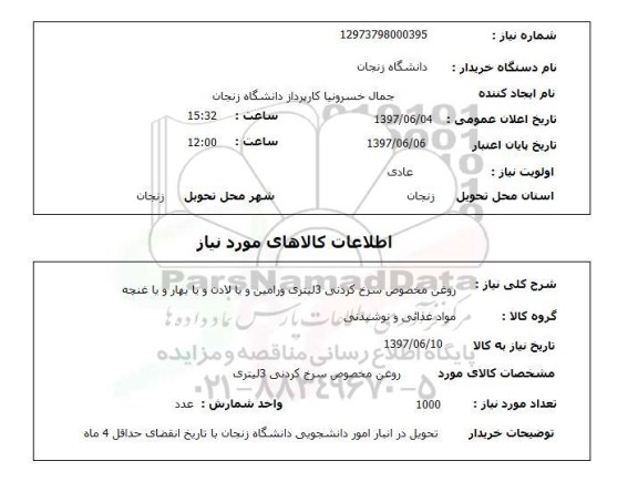 استعلام , استعلام روغن مخصوص سرخ کردنی 3 لیتری 