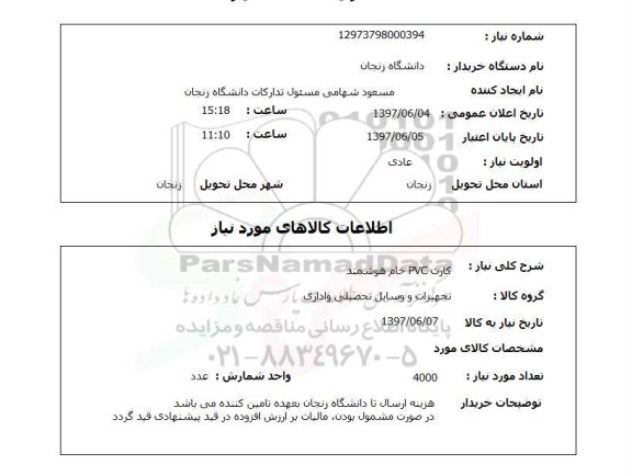 استعلام, کارت pvc خام هوشمند 