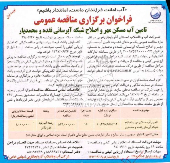 فراخوان برگزاری مناقصه عمومی ، فراخوان مناقصه تامین اب مسکن مهر و اصلاح شبکه آبرسانی