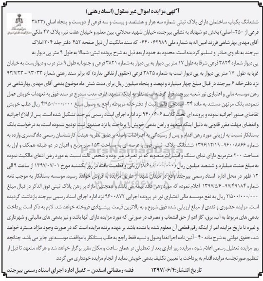 مزایده,مزایده ششدانگ ساختمان عرصه 153 متر
