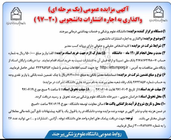 آگهی مزایده عمومی, مزایده واگذاری به اجاره انتشارات دانشجویی 