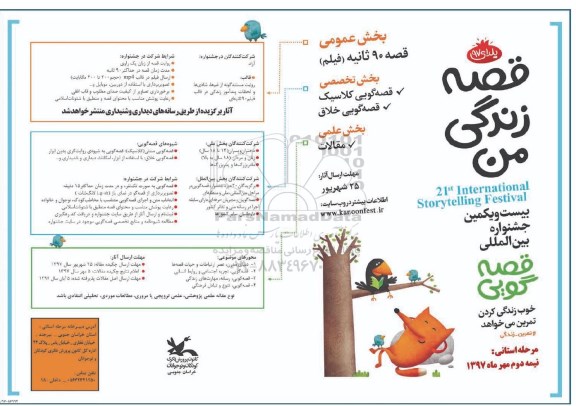 بیست و یکمین جشنواره بین المللی قصه گویی