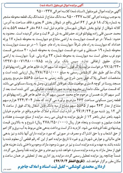 مزایده,مزایده سه دانگ مشاع از یک قطعه محوطه مشجر بخش شش بجنورد