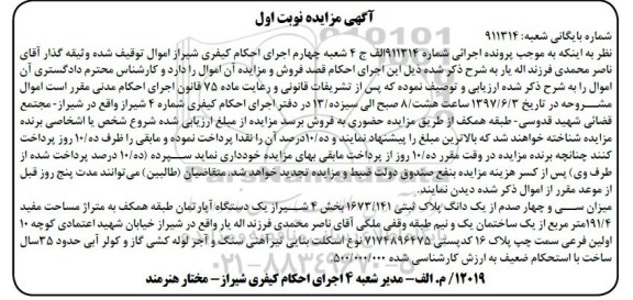 مزایده,مزایده آپارتمان مساحت مفید 191.4متر قدمت 35 سال