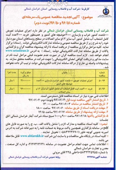آگهی تجدید مناقصه  عمومی یک مرحله ای,مناقصه اجرای عملیات تعویض 5000 عدد کنتورهای خراب  نوبت دوم 