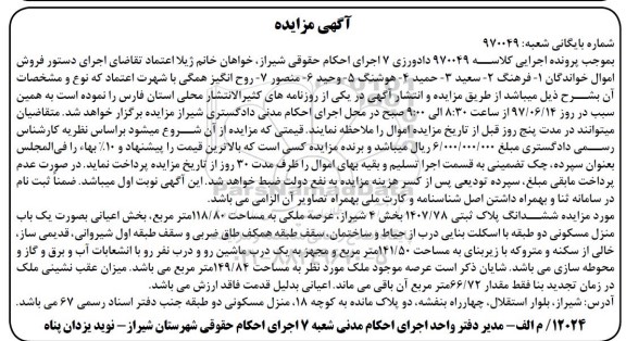 مزایده,مزایده ششدانگ پلاک ثبتی عرصه 118.80متر